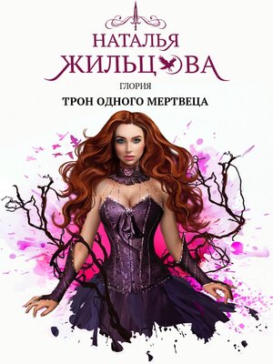 cover image of Глория. Трон одного мертвеца